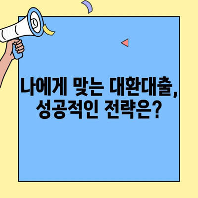 카카오뱅크 대환대출 거절, 이유와 대안 알아보기 | 대환대출 심사 기준, 성공 전략, 다른 금융 상품 비교