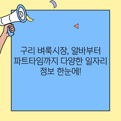 구리 벼룩시장에서 찾는 다양한 일자리| 구인구직 정보 총정리 | 구리, 벼룩시장, 알바, 파트타임, 취업