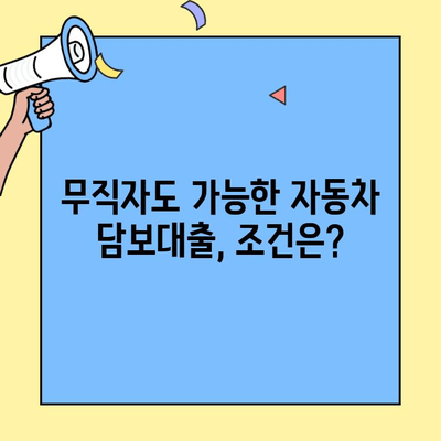 현대캐피탈 자동차 담보대출, 무직자도 가능할까요? | 조건, 한도, 금리 비교