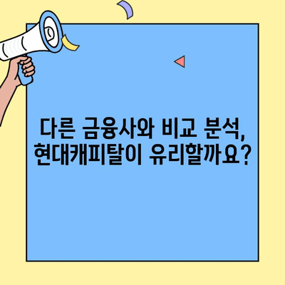 현대캐피탈 자동차 담보대출, 무직자도 가능할까요? | 조건, 한도, 금리 비교