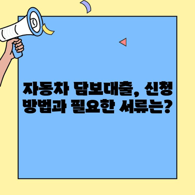 현대캐피탈 자동차 담보대출, 무직자도 가능할까요? | 조건, 한도, 금리 비교