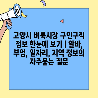 고양시 벼룩시장 구인구직 정보 한눈에 보기 | 알바, 부업, 일자리, 지역 정보