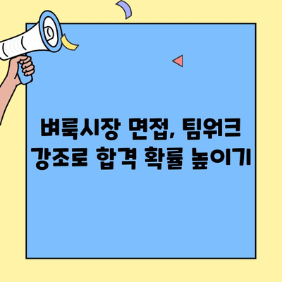 벼룩시장 구직 인터뷰, 팀워크 경험으로 합격률 UP! | 면접 준비, 팁, 성공 전략