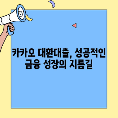 카카오 대환대출 한도 확대로 금융적 성장 기회를 잡아라! | 대환대출, 한도 증액, 금융 성장, 성공 전략