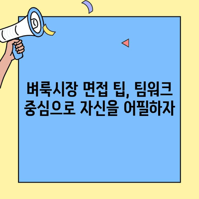 벼룩시장 구직 인터뷰, 팀워크 경험으로 합격률 UP! | 면접 준비, 팁, 성공 전략