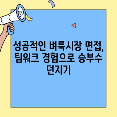 벼룩시장 구직 인터뷰, 팀워크 경험으로 합격률 UP! | 면접 준비, 팁, 성공 전략