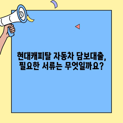 현대캐피탈 자동차 담보대출 신청, 조건과 방법 한눈에 확인! | 자동차 담보대출, 신청 절차, 필요 서류, 금리