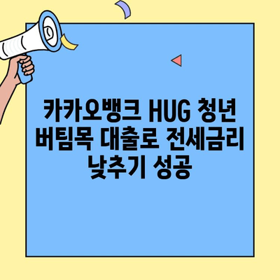 카카오뱅크 HUG 청년 버팀목 대출 대환 후기| 전세 대출 금리 낮추기 성공? | 전세자금 대출, 대환 대출, 금리 비교