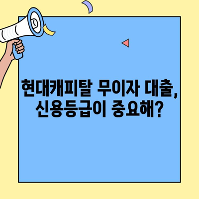 현대캐피탈 무이자 대출 신용등급| 승인 가능성 높이는 핵심 요소 | 신용등급, 대출 승인, 현대캐피탈 무이자 대출