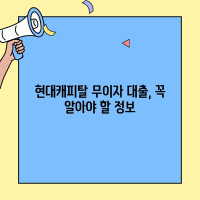 현대캐피탈 무이자 대출 신용등급| 승인 가능성 높이는 핵심 요소 | 신용등급, 대출 승인, 현대캐피탈 무이자 대출