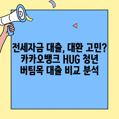 카카오뱅크 HUG 청년 버팀목 대출 대환 후기| 전세 대출 금리 낮추기 성공? | 전세자금 대출, 대환 대출, 금리 비교