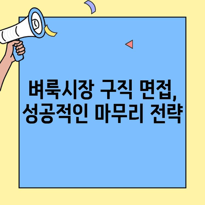 벼룩시장 구직 인터뷰, 성공적인 마무리로 합격 확률 높이기 | 팁, 면접 전략, 최종 질문