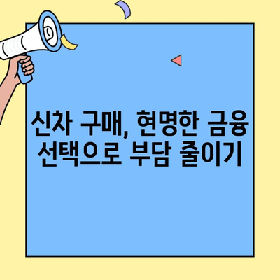 현대캐피탈 신차 개인신용대출| 다른 금융사와 비교 분석 & 최저 금리 찾기 | 신차 할부, 자동차 대출, 금리 비교