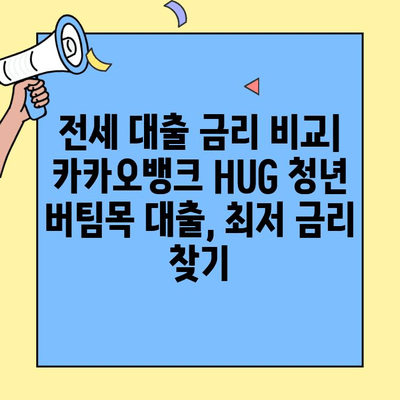 카카오뱅크 HUG 청년 버팀목 대출 대환 후기| 전세 대출 금리 낮추기 성공? | 전세자금 대출, 대환 대출, 금리 비교