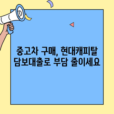 현대캐피탈 중고차 담보대출| 금전적 스트레스 해소하고 내 차 마련하기 | 중고차 대출, 금융 상담, 신용대출