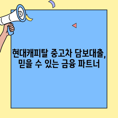 현대캐피탈 중고차 담보대출| 금전적 스트레스 해소하고 내 차 마련하기 | 중고차 대출, 금융 상담, 신용대출