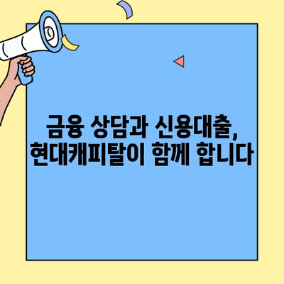 현대캐피탈 중고차 담보대출| 금전적 스트레스 해소하고 내 차 마련하기 | 중고차 대출, 금융 상담, 신용대출