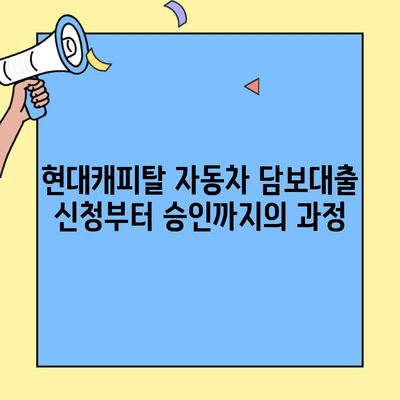 신용점수 낮아도 가능할까? 현대캐피탈 자동차 담보대출 신청 후기 | 실제 경험담, 승인까지의 과정 공개