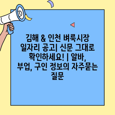 김해 & 인천 벼룩시장 일자리 공고| 신문 그대로 확인하세요! | 알바, 부업, 구인 정보