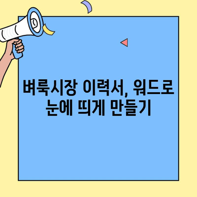 벼룩시장 구인구직 이력서, 워드 프로세싱으로 최적화하기 | 팁, 작성 가이드, 성공 전략
