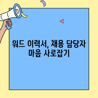 벼룩시장 구인구직 이력서, 워드 프로세싱으로 최적화하기 | 팁, 작성 가이드, 성공 전략