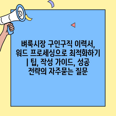 벼룩시장 구인구직 이력서, 워드 프로세싱으로 최적화하기 | 팁, 작성 가이드, 성공 전략