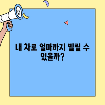 현대캐피탈 자동차담보대출 한도, 내 차로 얼마까지? | 한도 확인 방법, 필요 서류, 대출 조건