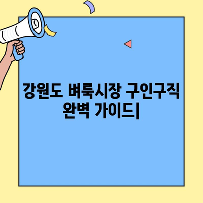 강원도 벼룩시장 구인구직 완벽 가이드| 지역별 정보, 꿀팁, 성공 전략 | 강원도, 벼룩시장, 구인구직, 알바, 취업, 정보