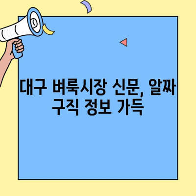 대구 벼룩시장 구직 정보| 신문에서 바로 찾는 꿀팁 | 대구, 벼룩시장, 구인, 구직, 정보