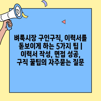 벼룩시장 구인구직, 이력서를 돋보이게 하는 5가지 팁 | 이력서 작성, 면접 성공, 구직 꿀팁