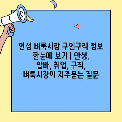 안성 벼룩시장 구인구직 정보 한눈에 보기 | 안성, 알바, 취업, 구직, 벼룩시장