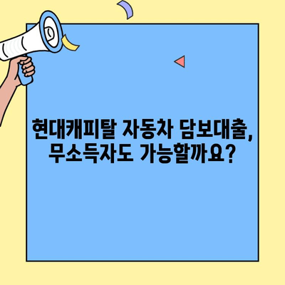 현대캐피탈 자동차 담보대출| 무소득자도 가능할까요? 자격 조건 & 한도 조회 가이드 | 자동차 담보대출, 무소득자 대출, 한도 계산