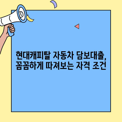 현대캐피탈 자동차 담보대출| 무소득자도 가능할까요? 자격 조건 & 한도 조회 가이드 | 자동차 담보대출, 무소득자 대출, 한도 계산