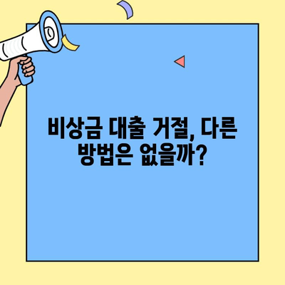 카카오뱅크 비상금 대출 거절 이유? 대환 & 연장 확인 방법 총정리 | 비상금 대출, 거절 사유, 대환, 연장, 카카오뱅크