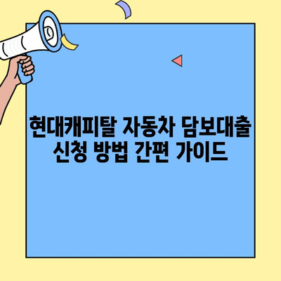 현대캐피탈 자동차 담보대출로 생활 자금 마련하기|  조건, 한도, 금리, 신청 방법 총정리 | 자동차 담보대출, 생활 자금, 대출 상담, 금융 정보