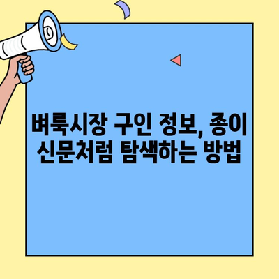 벼룩시장 구직| 종이 신문처럼 구인 정보 찾는 꿀팁 | 구직, 정보 검색, 벼룩시장