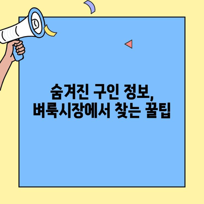 벼룩시장 구직| 종이 신문처럼 구인 정보 찾는 꿀팁 | 구직, 정보 검색, 벼룩시장