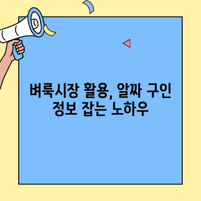 벼룩시장 구직| 종이 신문처럼 구인 정보 찾는 꿀팁 | 구직, 정보 검색, 벼룩시장