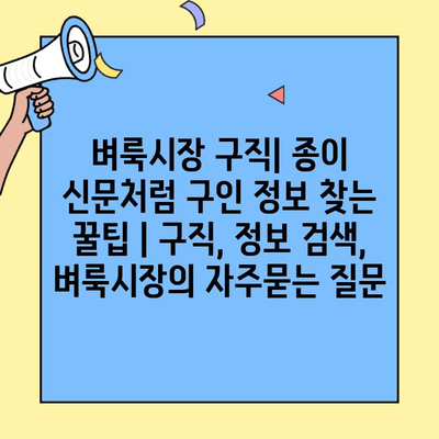 벼룩시장 구직| 종이 신문처럼 구인 정보 찾는 꿀팁 | 구직, 정보 검색, 벼룩시장