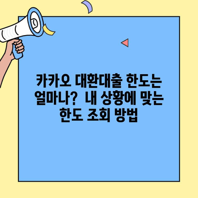 카카오 대환대출 한도 상향! 꿈의 집, 이제 더 가까워졌다 | 대환대출, 한도조회, 금리비교, 신청방법