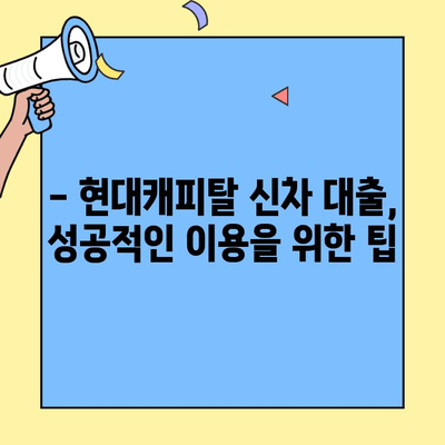 현대캐피탈 신차 개인신용대출| 신용 정보 조회 및 활용 가이드 | 신용등급, 금리, 한도, 필요서류