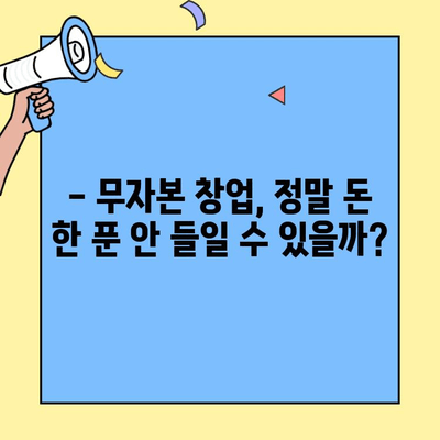 무자본 창업, 돈 안 들고 시작할 수 있을까? | 가장 많이 드는 비용 분석 및 절약 팁