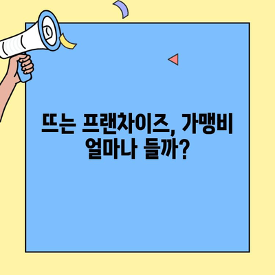 뜨는 창업 프랜차이즈 가맹비와 절차| 성공적인 시작을 위한 완벽 가이드 | 프랜차이즈 창업, 가맹비 비교, 절차 안내