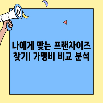 뜨는 창업 프랜차이즈 가맹비와 절차| 성공적인 시작을 위한 완벽 가이드 | 프랜차이즈 창업, 가맹비 비교, 절차 안내