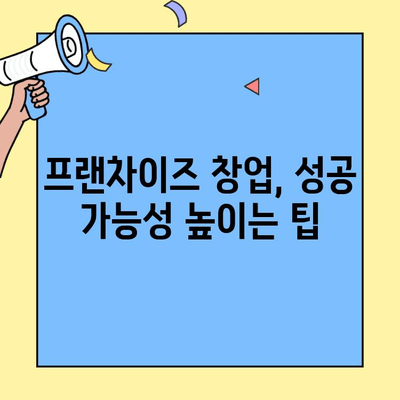 뜨는 창업 프랜차이즈 가맹비와 절차| 성공적인 시작을 위한 완벽 가이드 | 프랜차이즈 창업, 가맹비 비교, 절차 안내