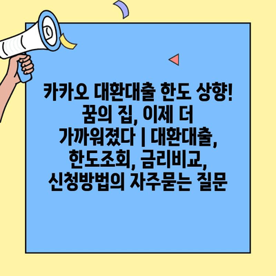카카오 대환대출 한도 상향! 꿈의 집, 이제 더 가까워졌다 | 대환대출, 한도조회, 금리비교, 신청방법
