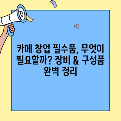개인 카페 창업 패키지| 비용 분석 & 구성품 완벽 가이드 | 창업 준비, 카페 비용, 필수 장비, 성공 전략