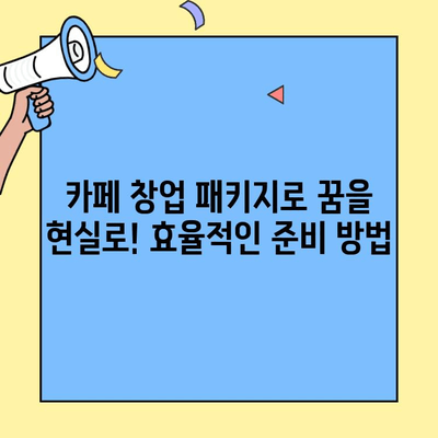 개인 카페 창업 패키지| 비용 분석 & 구성품 완벽 가이드 | 창업 준비, 카페 비용, 필수 장비, 성공 전략