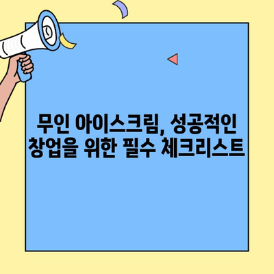 무인 아이스크림 창업, 저렴한 비용으로 성공 가능할까? | 수익성 분석, 운영 노하우, 성공 전략