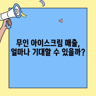 무인 아이스크림 창업 성공 가이드| 비용, 매출, 후기 분석 & 핵심 전략 | 무인 아이스크림, 창업, 사업 아이템, 성공 사례, 수익 분석